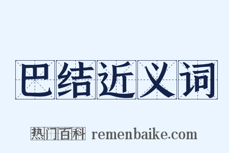 巴结近义词是什么意思的图片